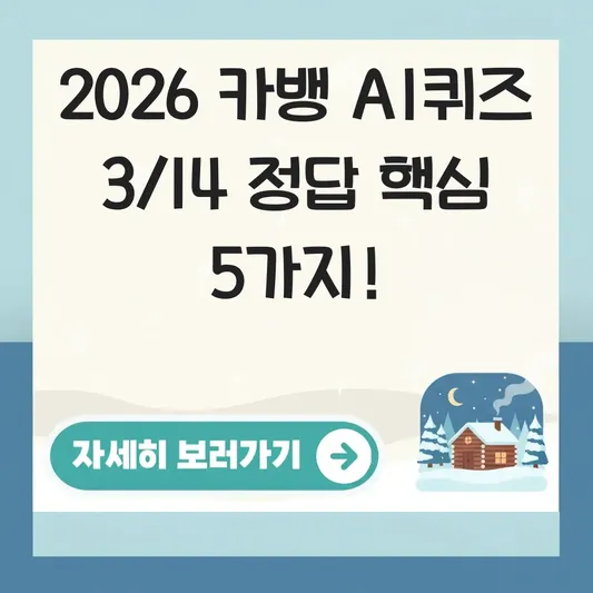 카카오뱅크 AI퀴즈 3월 14일 정답 찾기 힌트