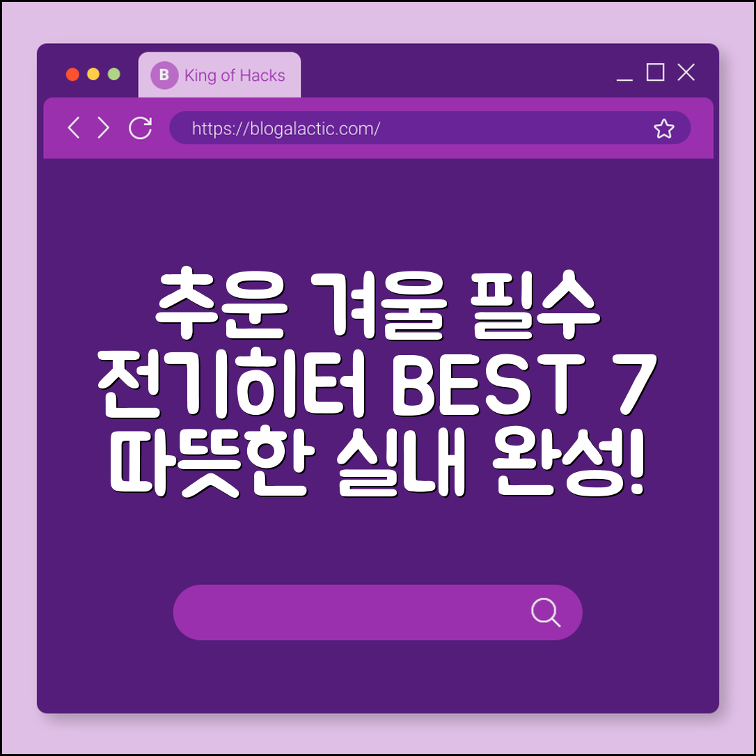 추운 겨울 대비 전기히터 추천 7가지