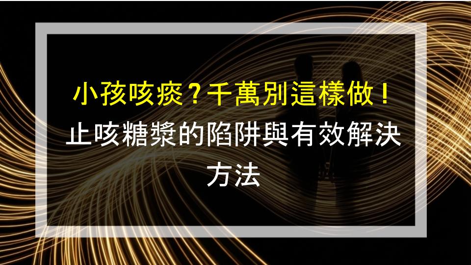 小孩咳痰？千萬別這樣做！止咳糖漿的陷阱與有效解決方法
