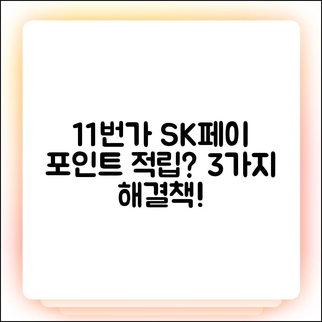 11번가 SK페이 포인트 적립 안됨? 3가지 원인과 해결책!
