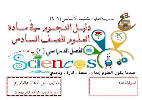 كراسة دليل النجوم أنشطة وشروحات وملخصات - علوم الصف 6 الفصل 2