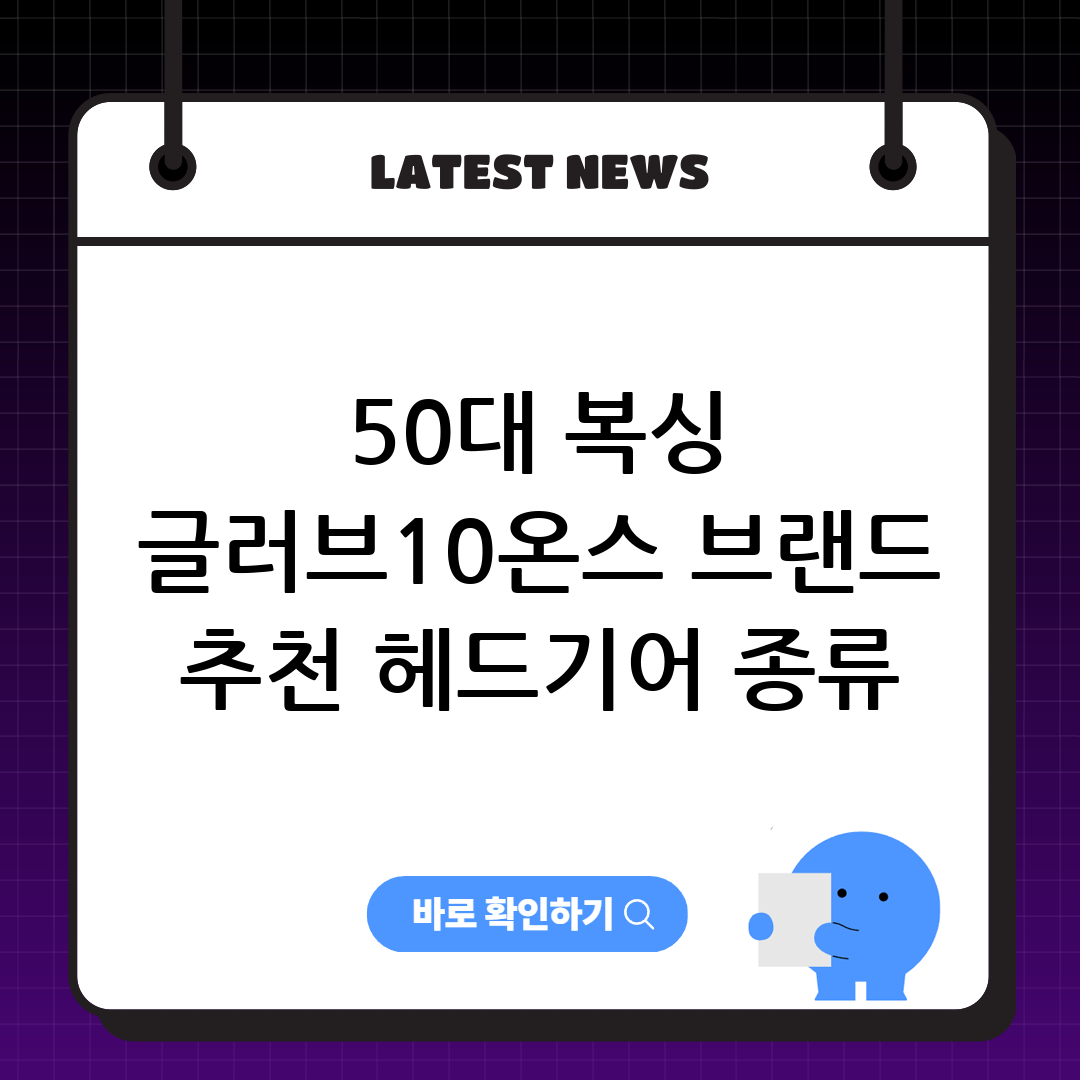 50대 복싱 글러브ㅣ10온스 브랜드 추천 헤드기어 종류 사이즈 썸네일