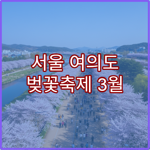 서울 여의도 벚꽃축제 3월 20일~25일 축제장 가는 법