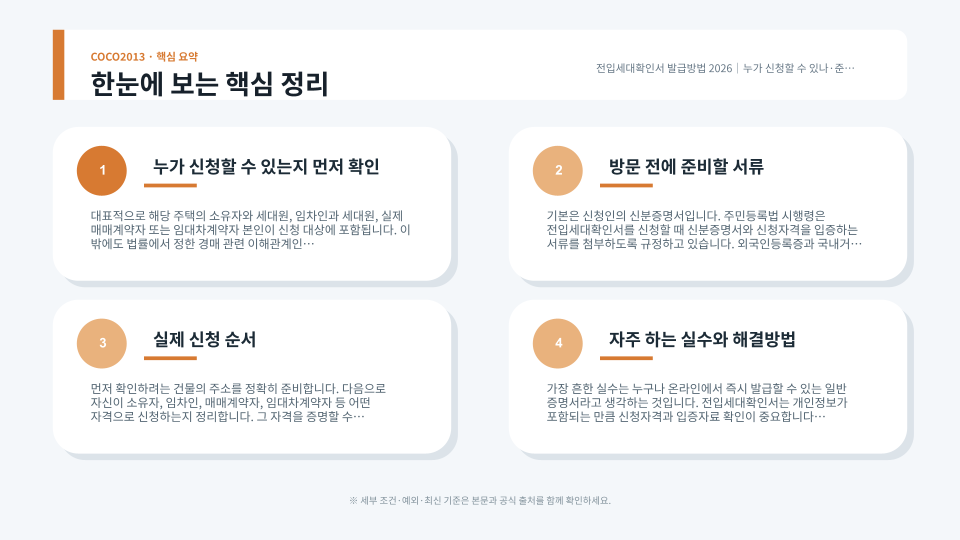 전입세대확인서의 신청자격과 준비서류, 열람·교부 절차를 확인하는 장면