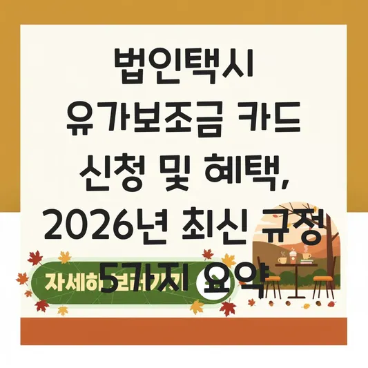 법인택시 유가보조금 카드 신청 및 혜택 대표 이미지