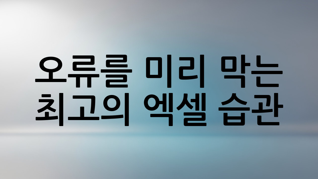 오류를 미리 막는 최고의 엑셀 습관