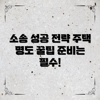 주택명도소송준비, 소송 전략, 주택 법률, 명도소송 절차, 주택 소송 tips