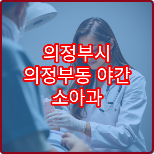 의정부시 의정부동 야간 소아과 아이 고열 감기 진료 병원 안내