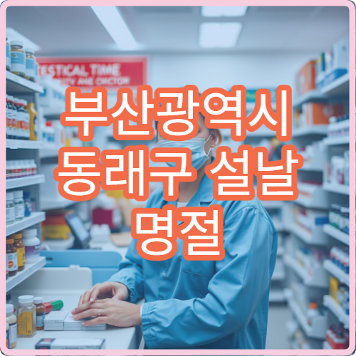 부산광역시 동래구 설날 명절 안과·치과·피부과 연휴 진료 병원 눈피로·치통·트러블 치료