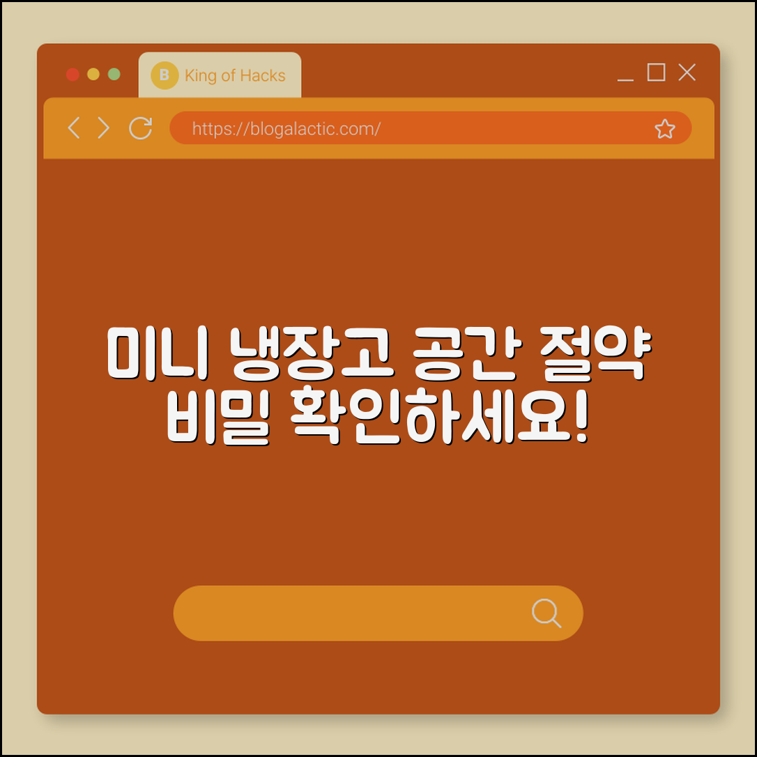 미니 냉장고, 공간 절약의 비밀일까요?