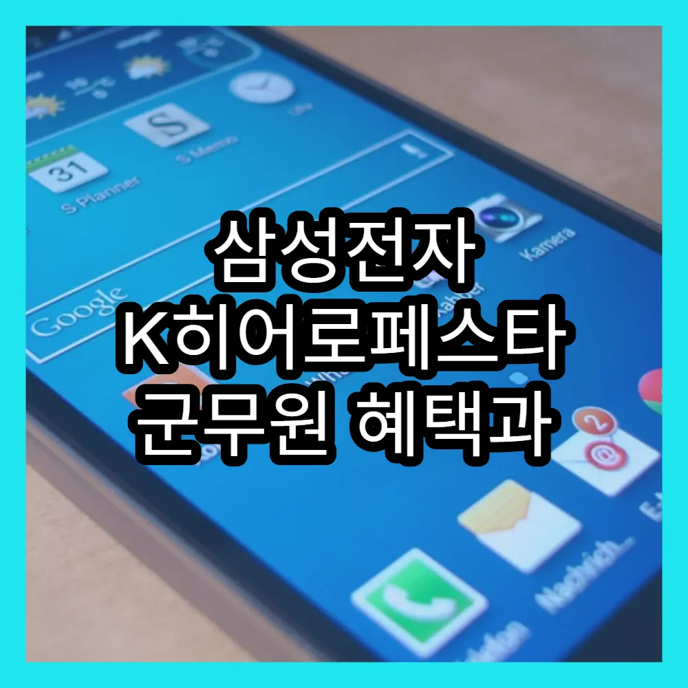 삼성전자 K히어로페스타 군무원 혜택과 참여법 핵심 포인트