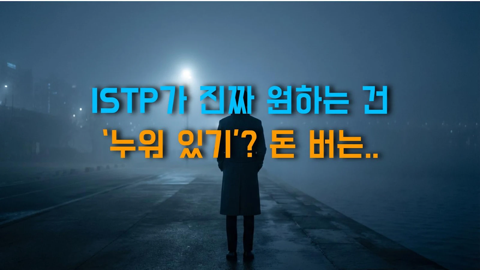 ISTP가 진짜 원하는 건 ‘누워 있기’? 돈 버는 목적이 다른 이유