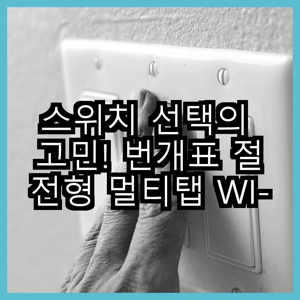 스위치 선택의 고민! 번개표 절전형 멀티탭 WI-MC21633 대 에코파워탭 EPM 203N, 어떤 제품이 더 효율적일까? 썸네일