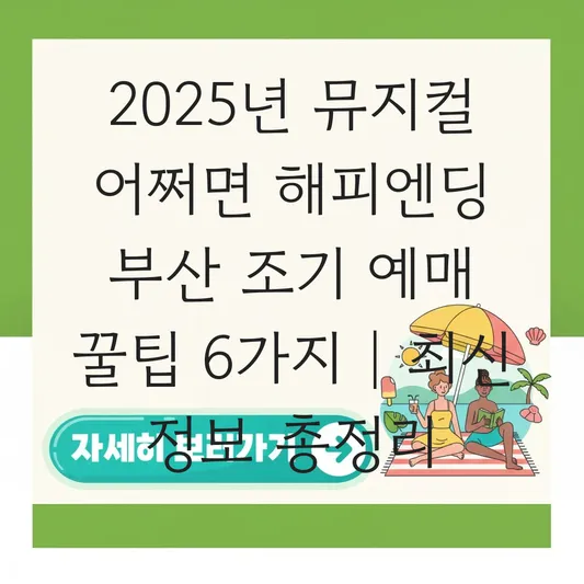 뮤지컬 어쩌면 해피엔딩 부산 조기 예매 할인 및 캐스팅 일정표 대표 이미지