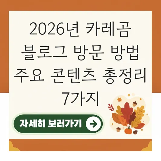 카레곰 블로그 방문 방법 주요 콘텐츠