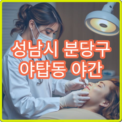 성남시 분당구 야탑동 야간 피부과 진료 가능한 병원 피부 질환 치료