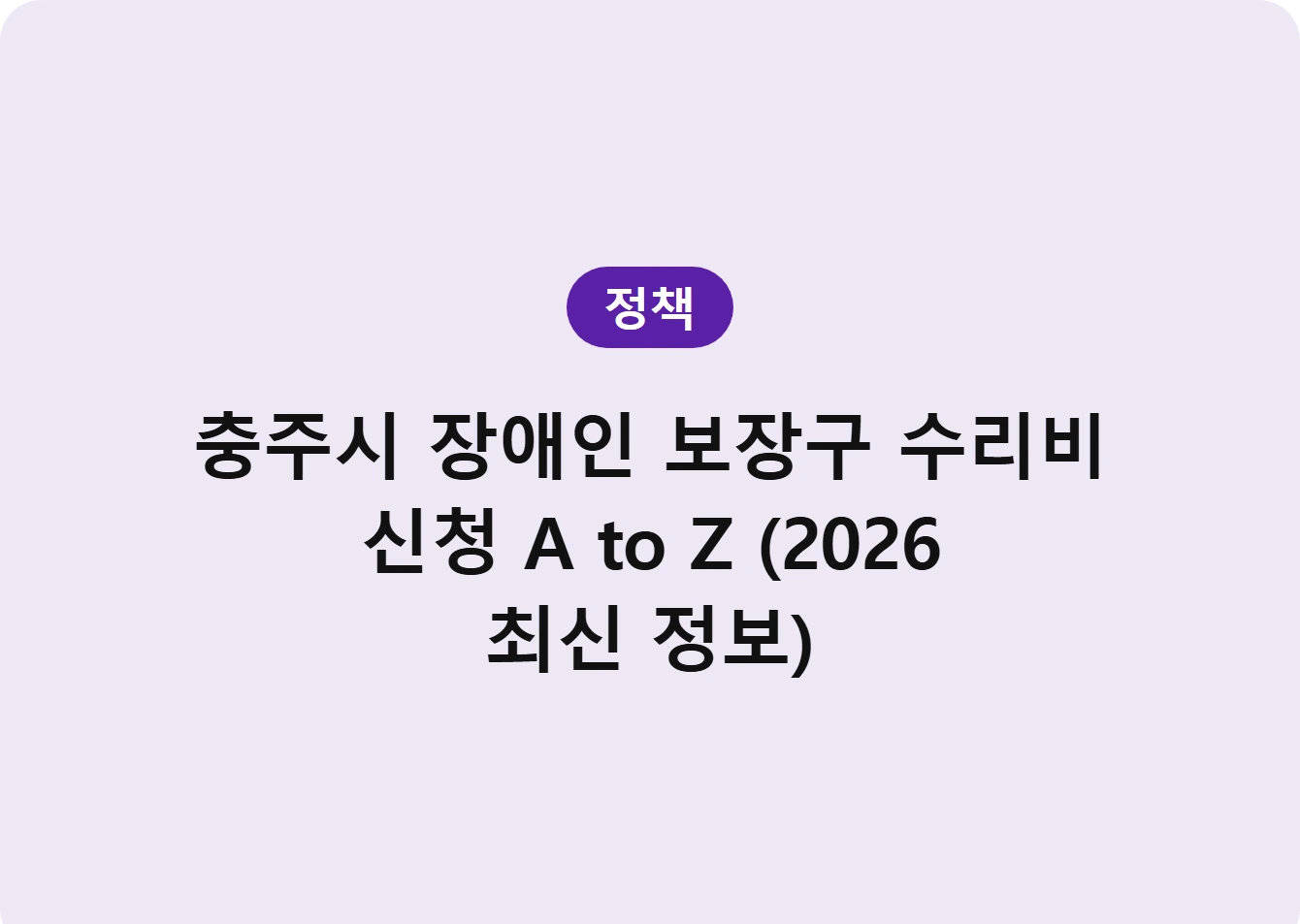 충주시 장애인 보장구 수리비 신청 A to Z (2026 최신 정보)