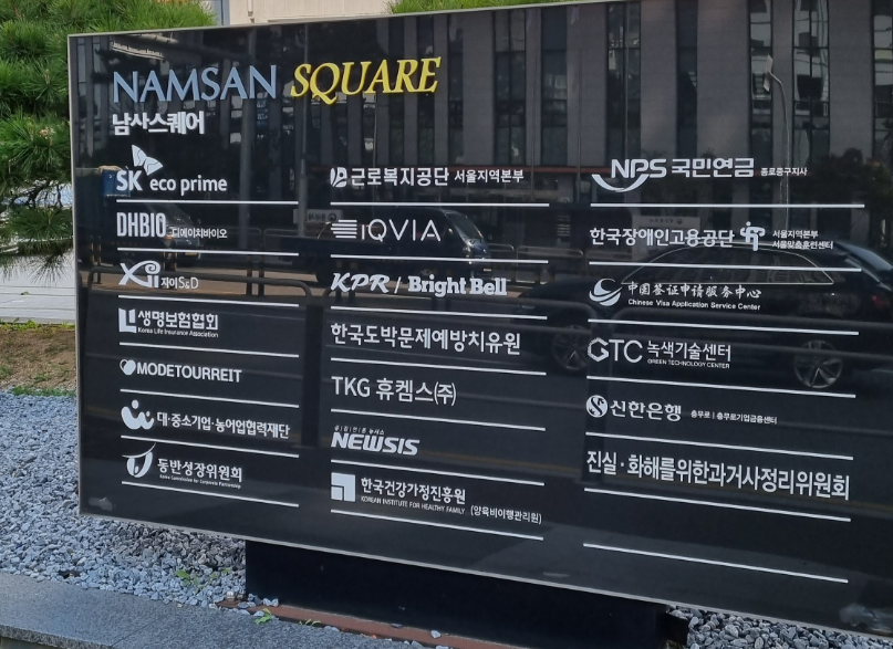 중국 취업비자 접수처가 입주한 서울 남산스퀘어 건물 안내판에 표시된 중국비자신청서비스센터