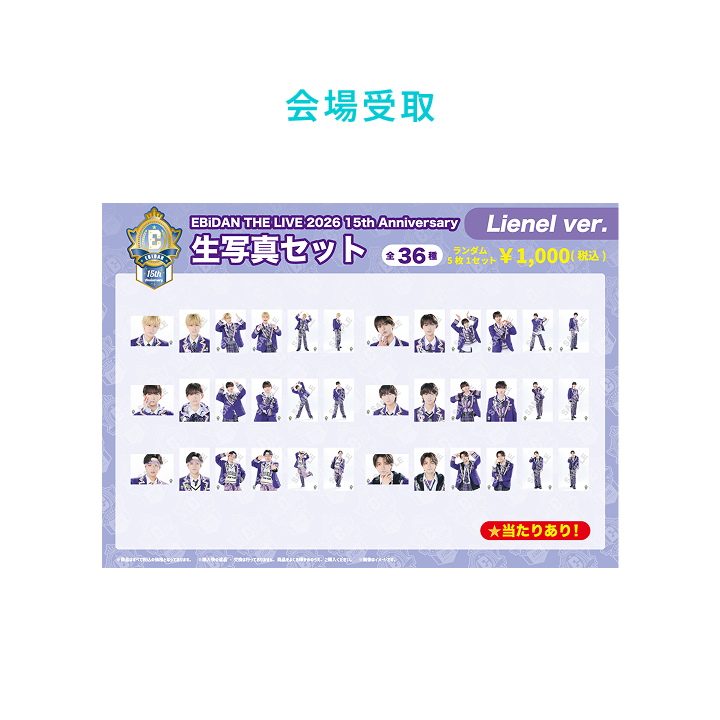 15th Anniversary 生写真セット ～Lienel ver.～