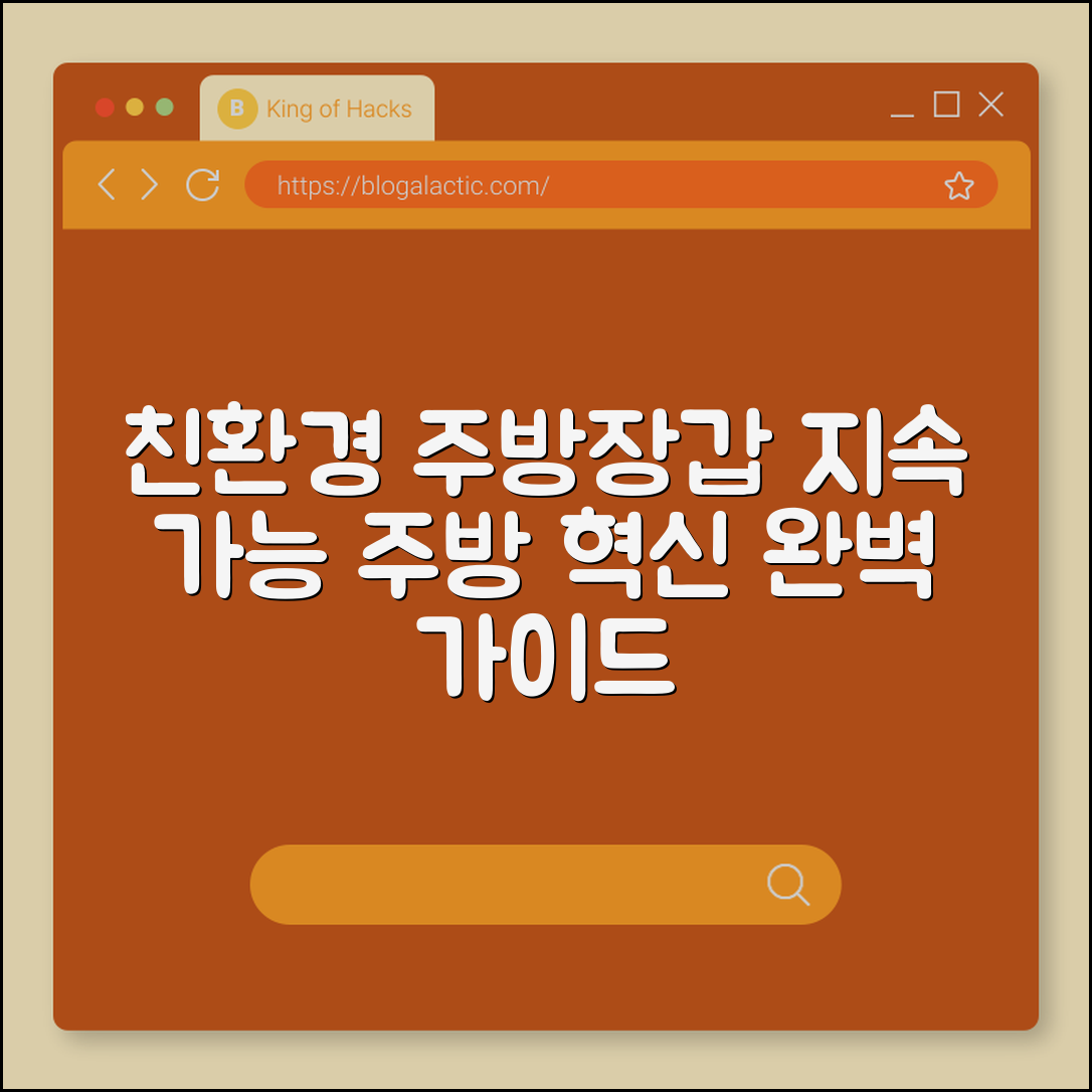 친환경 주방장갑 완벽 가이드: 지속 가능 주방 혁신
