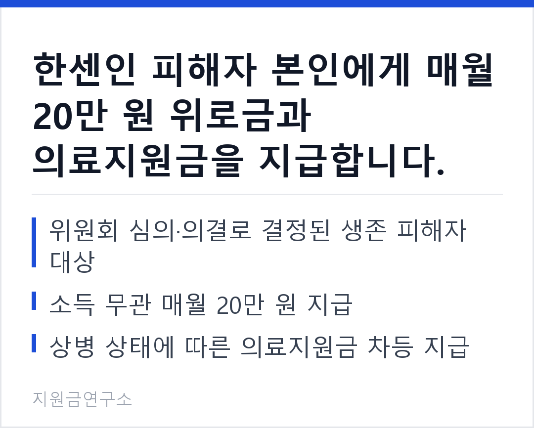 한센인 피해자 본인에게 매월 20만 원 위로금과 의료지원금을 지급합니다. 위원회 심의·의결로 결정된 생존 피해자 대상 소득 무관 매월 20만 원 지급