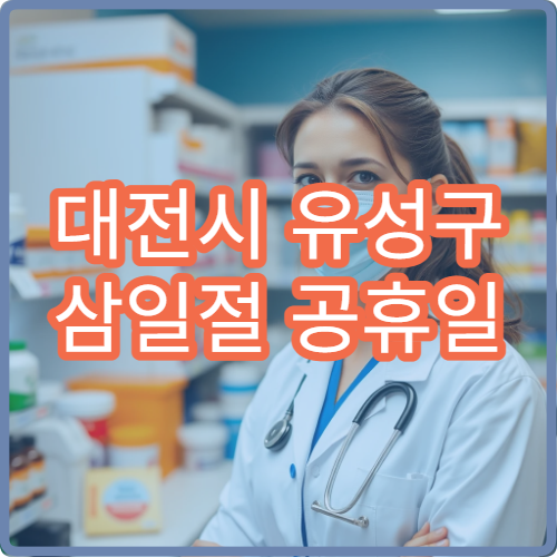 대전시 유성구 삼일절 공휴일 안과 진료 시력 검사 가능 병원