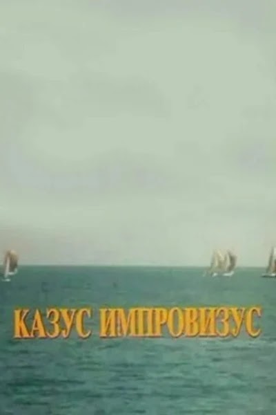 Казус импровизус