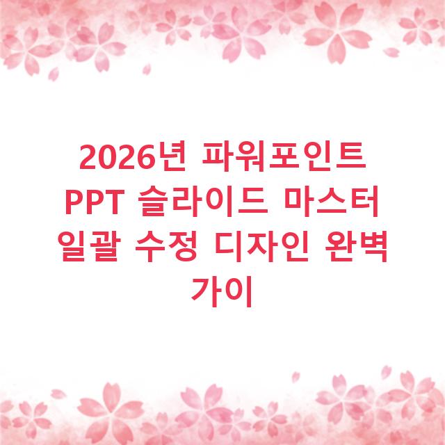 2026년 파워포인트 PPT 슬라이드 마스터 일괄 수정 디자인 완벽 가이
