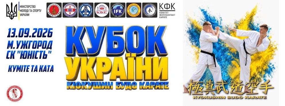 Кубок України з Кіокушин БуДо карате