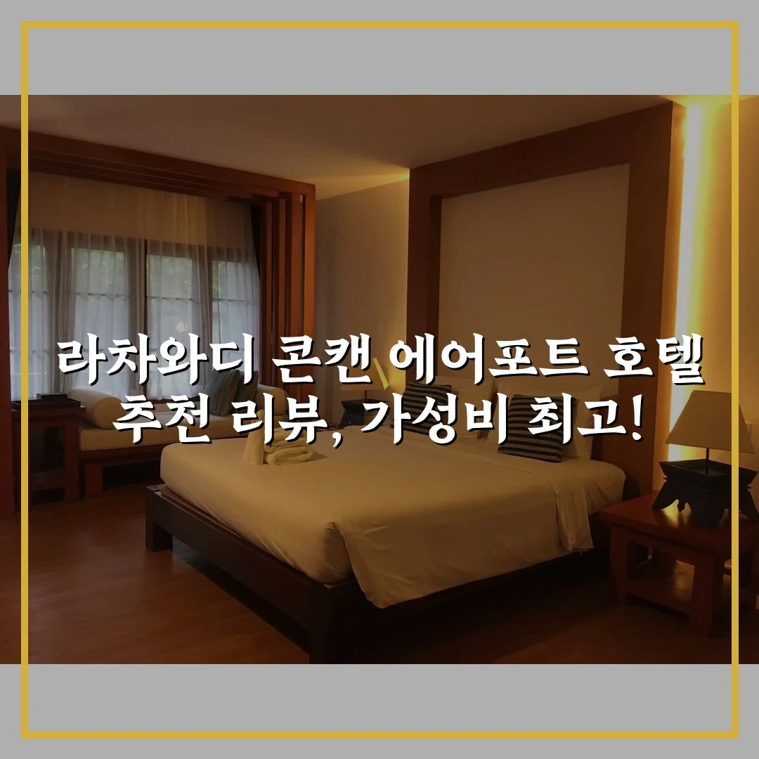 라차와디 콘캔 에어포트 호텔 추천 리뷰, 가성비 최고!