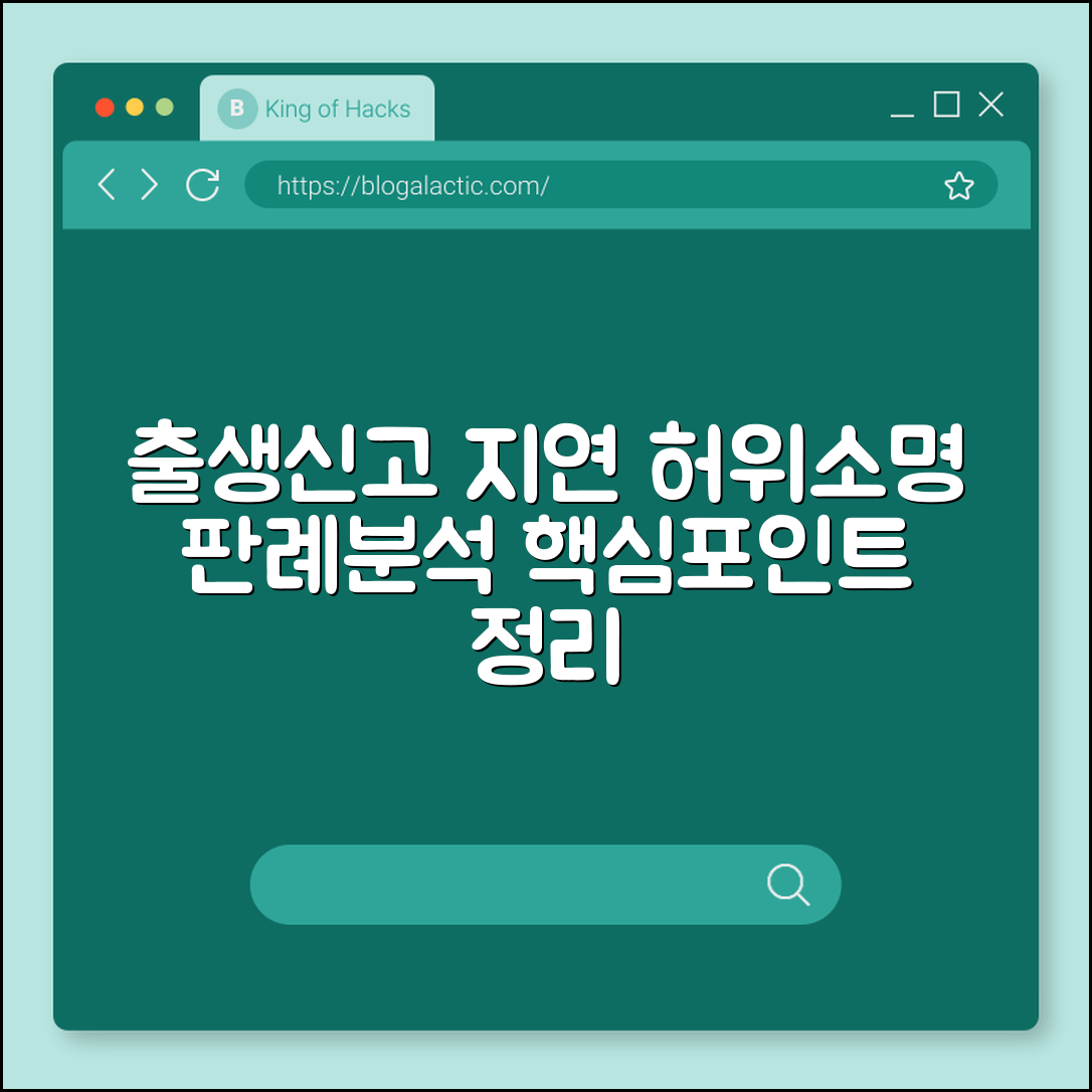 출생신고 지연 허위소명 판례