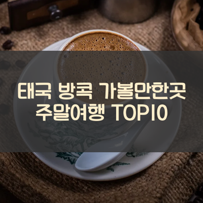 태국 방콕 가볼만한곳 주말여행 TOP10 썸네일