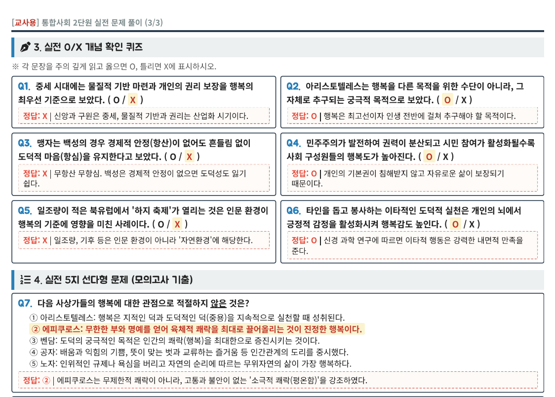 통합사회 2단원 행복 학습지 실전문제 미리보기