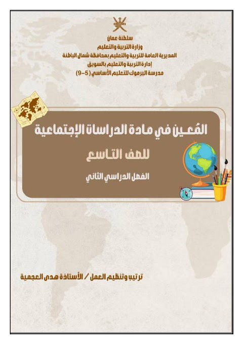 المعين في الدراسات - أسئلة امتحانية سابقة مرتبة حسب الدروس -  دراسات الصف 9 الفصل 2