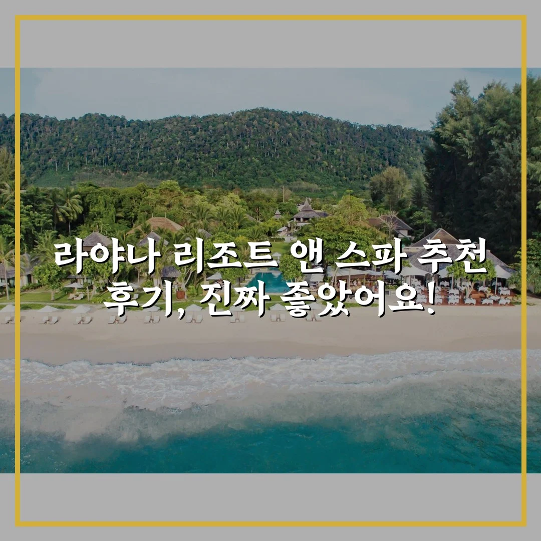 라야나 리조트 앤 스파 추천 후기, 진짜 좋았어요!