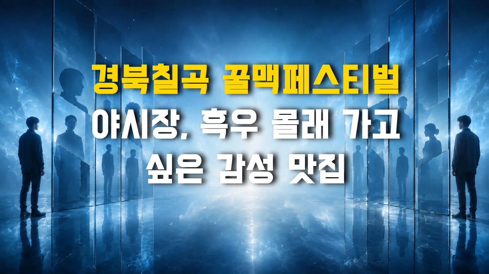 경북칠곡 꿀맥페스티벌 야시장, 흑우 몰래 가고 싶은 감성 맛집