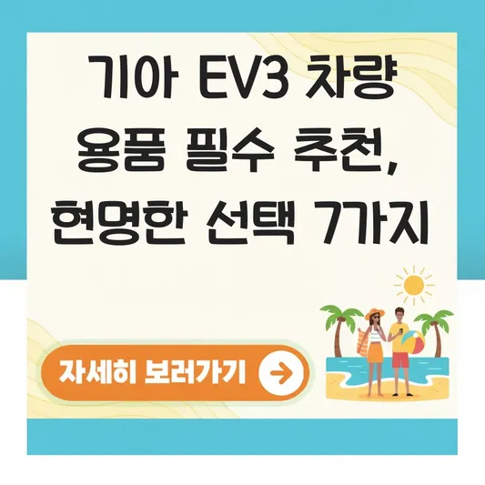 기아 EV3 차량 용품 필수 추천