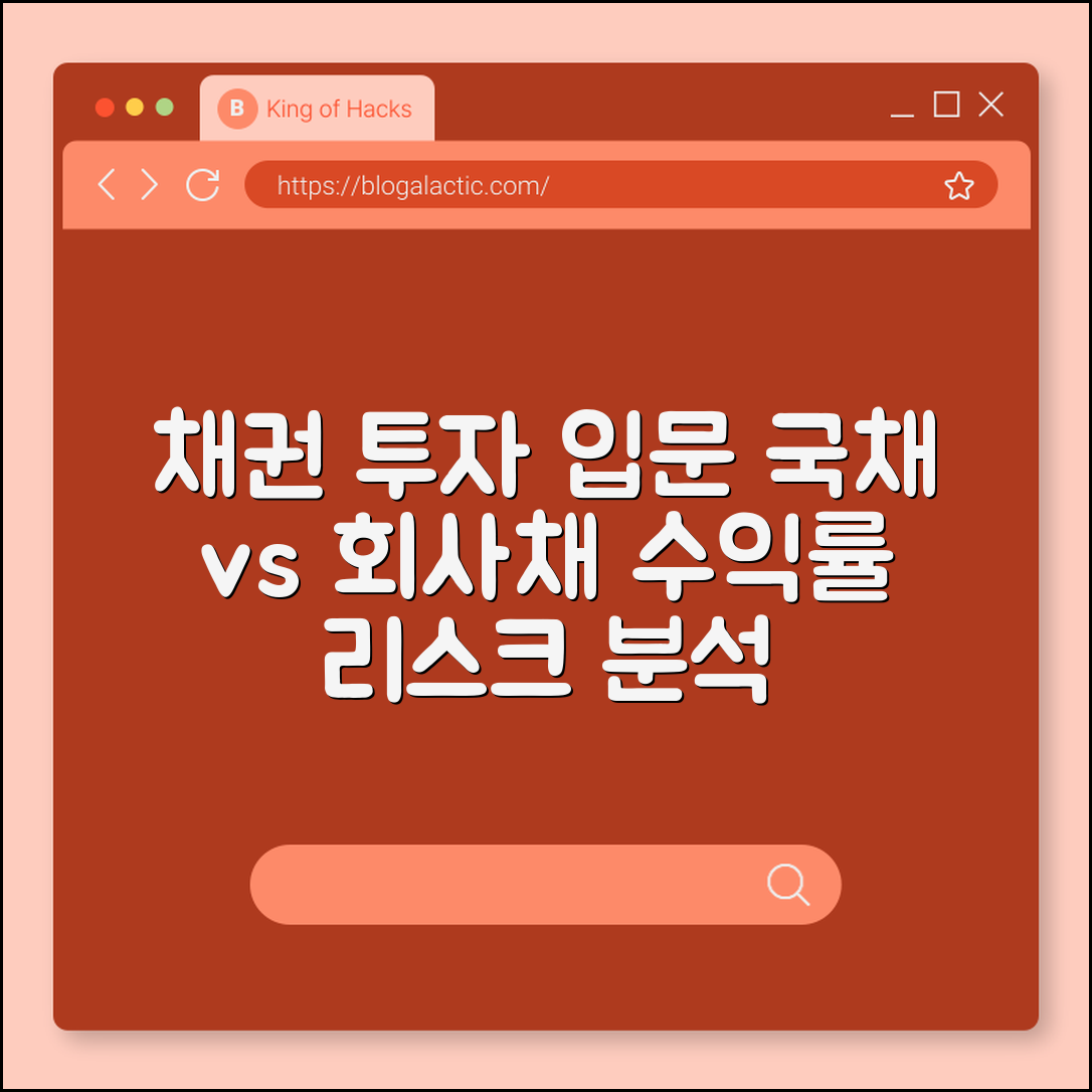 채권 개미 투자 입문, 국채 vs 회사채 수익률 및 리스크 분석 (채권 ETF, 장외 채권, 이자 지급 주기)