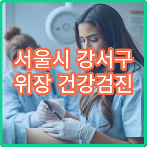 서울시 강서구 위장 건강검진 소화기내과 위내시경 정밀 검사 전문 병원