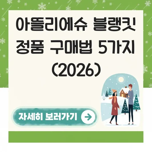 아뜰리에슈 블랭킷 정품 구별 구매 가이드