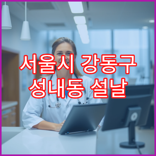 서울시 강동구 성내동 설날 명절 연휴 당번약국 성내동 먹자골목·올림픽로 인근 심야 영업 약국 위치 안내