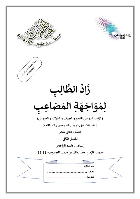 كتيب زاد الطالب لمواجهة المصاعب شرح دروس النحو والبلاغة والعروض والمطالعة والنصوص - عربي الصف 12 الفصل 2