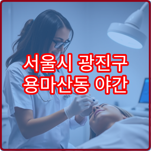 서울시 광진구 용마산동 야간 한의원 병원 안내 야간 한의원 찾기