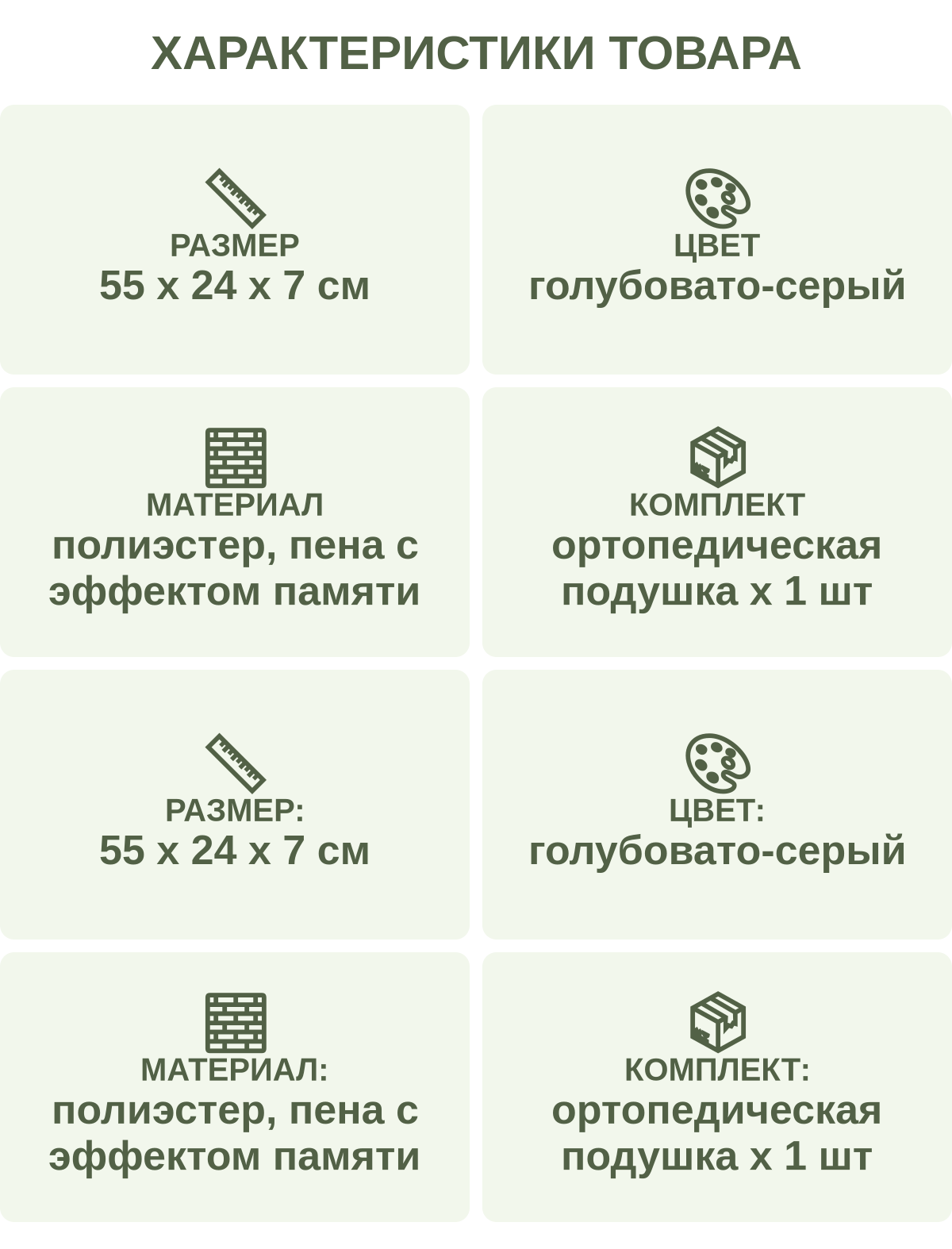 Характеристики товара: Размер — 55 х 24 х 7 см; Цвет — голубовато-серый; Материал — полиэстер, пена с эффектом памяти; Комплект — ортопедическая подушка х 1 шт; Размер: — 55 х 24 х 7 см; Цвет: — голубовато-серый; Материал: — полиэстер, пена с эффектом памяти; Комплект: — ортопедическая подушка х 1 шт