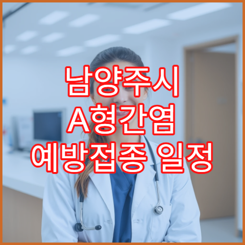 남양주시 A형간염 예방접종 일정 관리 간 건강 체크 내과 병원