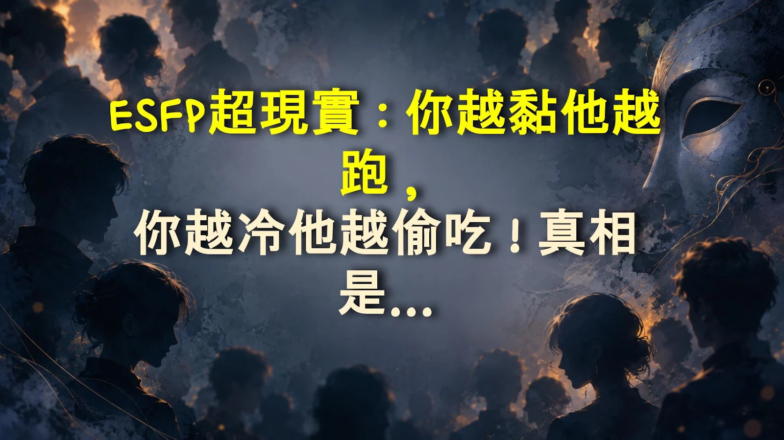 ESFP超現實：你越黏他越跑，你越冷他越偷吃！真相是...