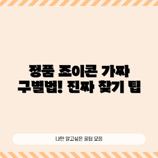 조이콘정품, 정품 구별법, 조이콘 초보, 진짜와 가짜, 게임기 액세서리