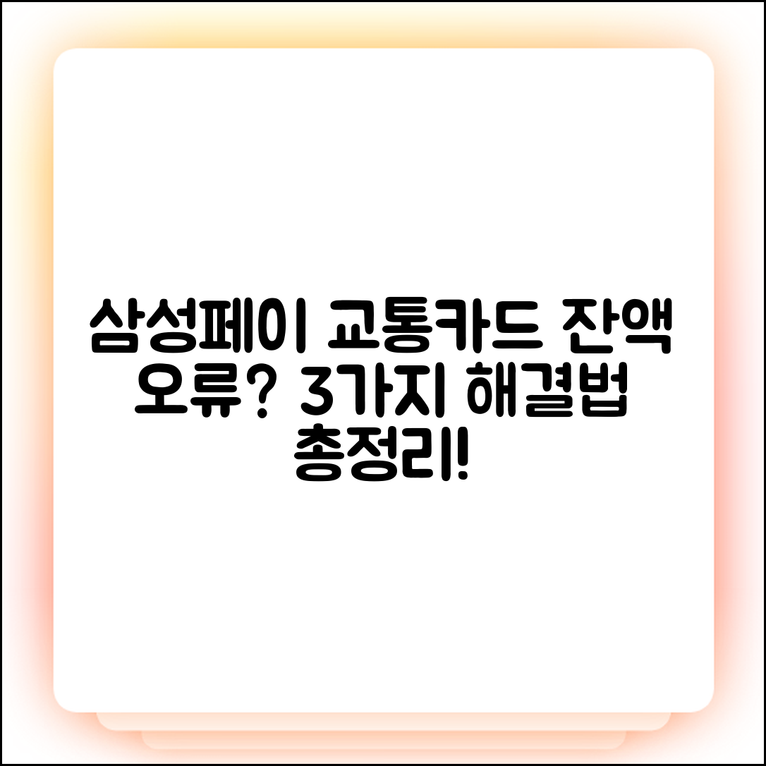 갤럭시 삼성페이 교통카드 잔액 오류, 3가지 해결법!