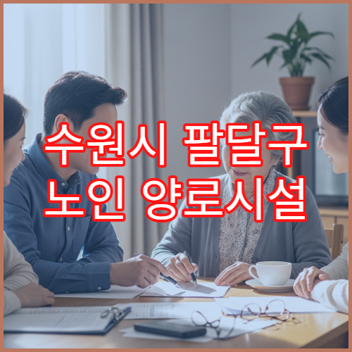 수원시 팔달구 노인 양로시설 비용 비교 및 상담 방법