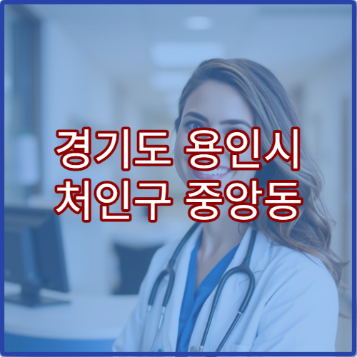 경기도 용인시 처인구 중앙동 설날 명절 연휴 당직약국 감기약 판매 안내
